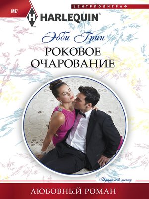 cover image of Роковое очарование